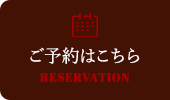 ご予約はこちら RESERVATION