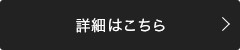 詳細はこちら