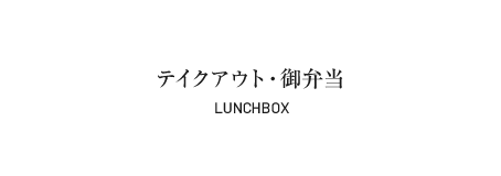 テイクアウトメニュー・御弁当