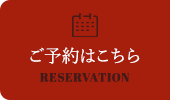 ご予約はこちら RESERVATION