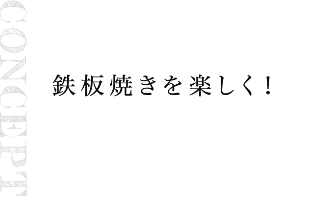 CONCEPT 鉄板焼きを楽しく！